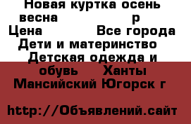 Новая куртка осень/весна Coolclub smyk р.98 › Цена ­ 1 000 - Все города Дети и материнство » Детская одежда и обувь   . Ханты-Мансийский,Югорск г.